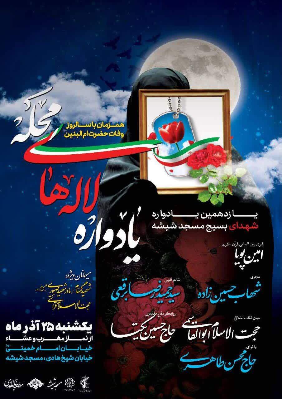 یادواره لاله‌های محله برگزار می‌شود