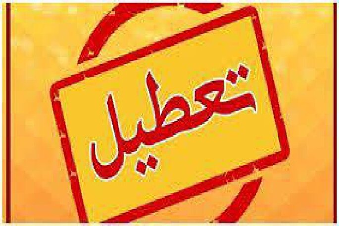 مدارس، ادارات و دانشگاه‌های خراسان‌شمالی فردا تعطیل شد