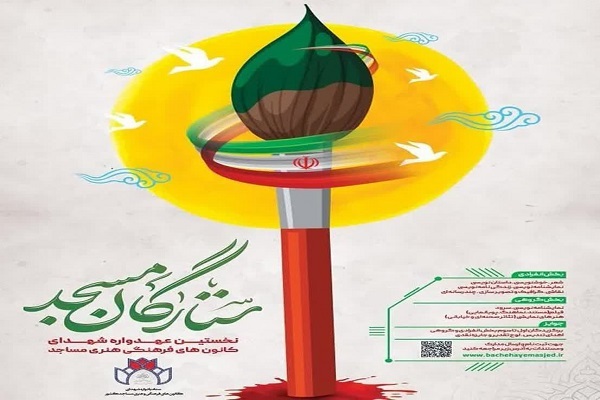 پوستر عهدواره ستارگان مسجد