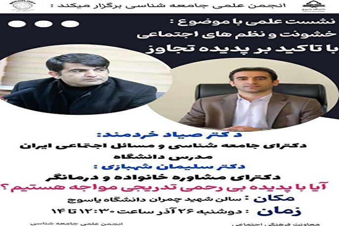 برگزاری نشست «خشونت و نظم‌های اجتماعی» در یاسوج