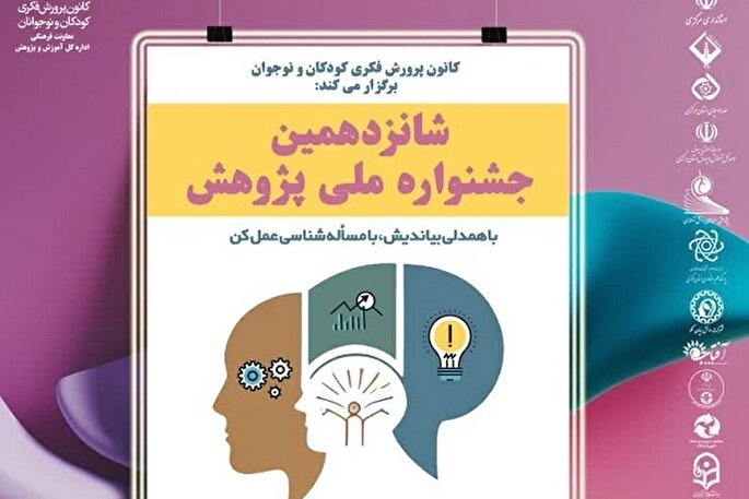 برگزیدگان جشنواره ملی پژوهش کانون پرورش فکری معرفی شدند 