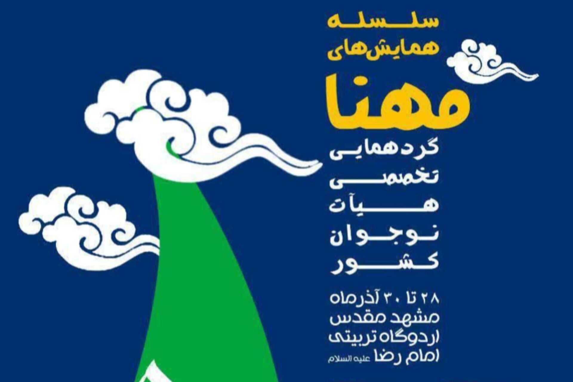 سلسله همایش‌های «مهنا» برگزار می‌شود