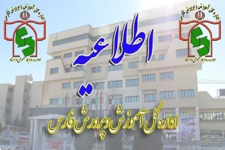 اطلاعیه آموزش و پرورش