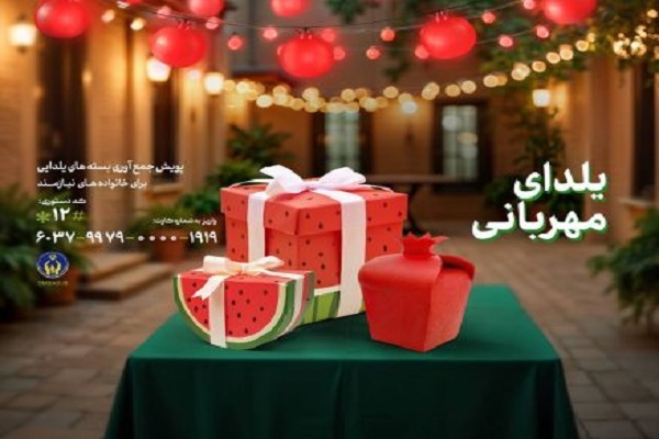 برگزاری پویش «یلدای مهربانی» برای تامین مایحتاج خانواده‌های نیازمند