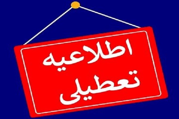 فردا تمام مقاطع تحصیلی غیر حضوری و دانشگاه‌ها و ادارات تهران تعطیل است