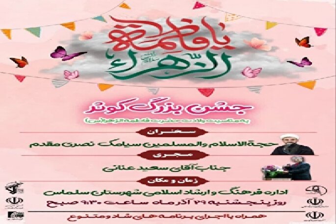 جشن «میلاد کوثر» در سلماس برگزار می‌شود