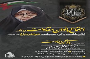 اجتماع بانوان مقاومت دیار الوند در همدان برگزار می‌شود