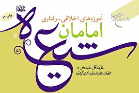 کتاب «آموزه‌های اخلاقی ـ رفتاری امامان شیعه» به چاپ یازدهم رسید