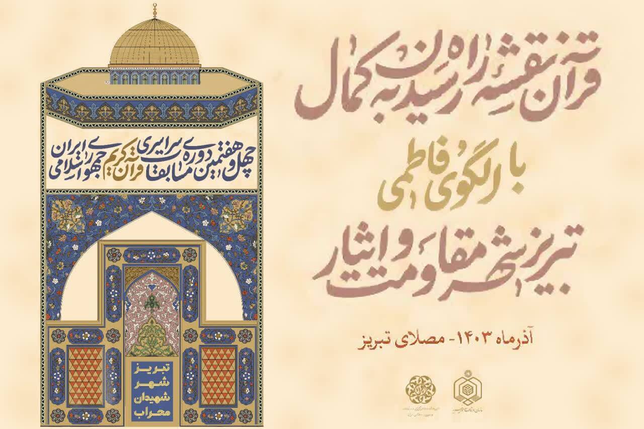 سیر مسابقات سراسری قرآن از نقطه اوج تا پایان
