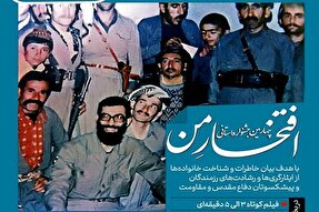 چهارمین جشنواره استانی «افتخار من» در کردستان برگزار می‌شود