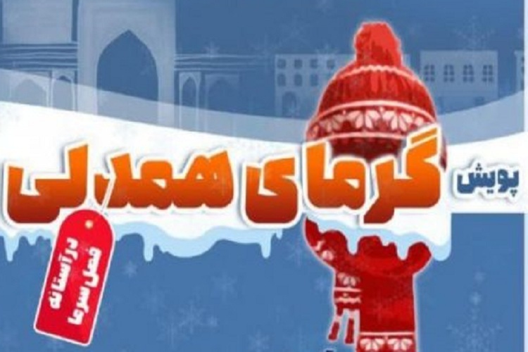 پویش «گرمای همدلی»