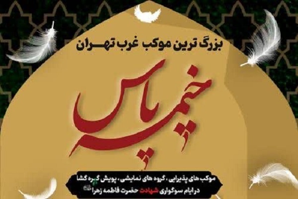 « خیمه یاس»