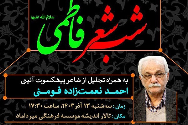 مراسم شب شعر فاطمی در گرگان