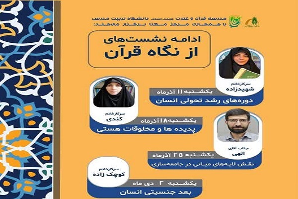 نشست «دوره‌های رشد تحولی انسان»
