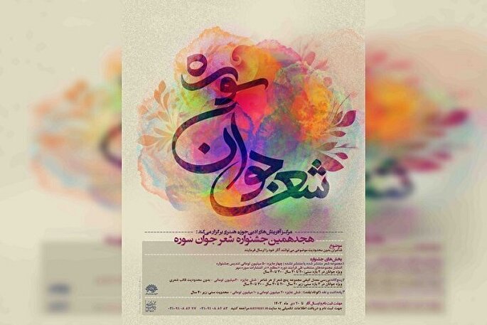 انتشار فراخوان هجدهمین جشنواره شعر جوان سوره در کرمانشاه