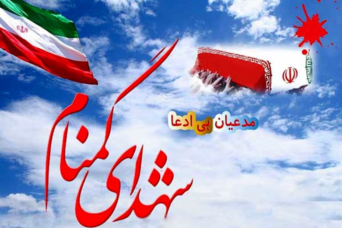 شهدای گمنام شهدای گمنام