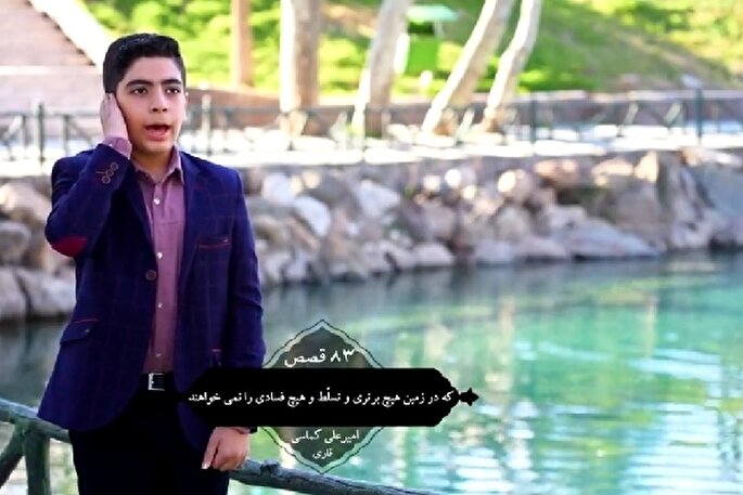 فیلم | تلاوت آیه ۸۳ سوره قصص با نوای «امیرعلی کماسی»