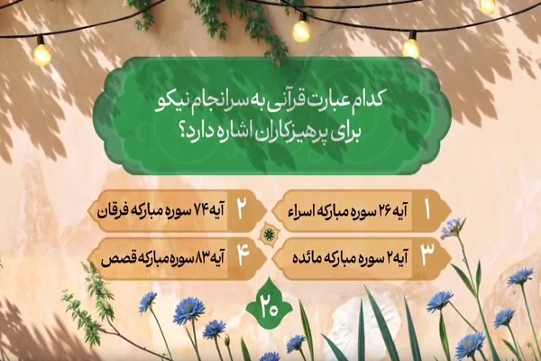 سؤال بیستمین روز مسابقه طرح «زندگی با آیهها» در مازندران سؤال بیستمین روز مسابقه طرح «زندگی با آیهها» در مازندران