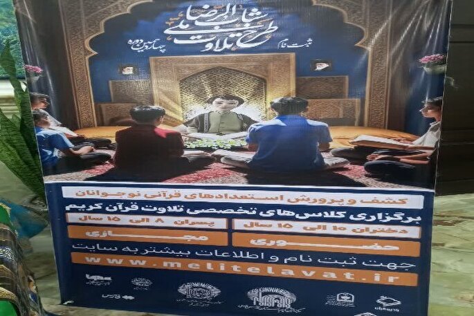 طرح تلاوت شباب الرضا(ع)؛ گامی برای کشف و پرورش استعدادهای قرآنی نوجوانان