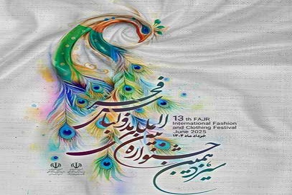 مهلت ارسال آثار به جشنواره مد و لباس فجر تمدید شد