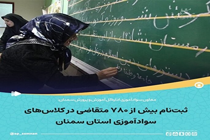 ثبت‌نام بیش از ۷۸۰ متقاضی در کلاس‌های سوادآموزی سمنان
