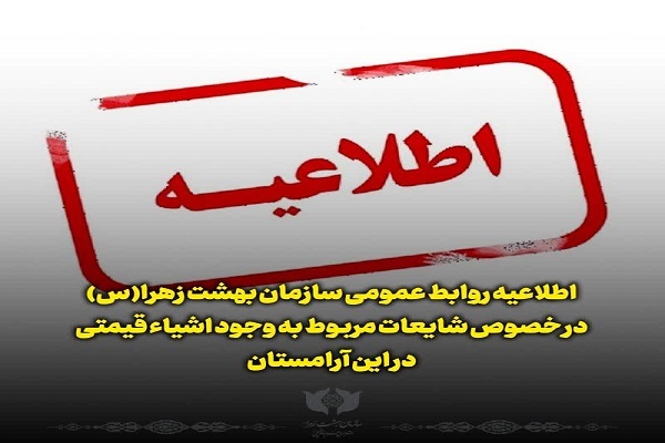 سازمان بهشت زهرا(س)