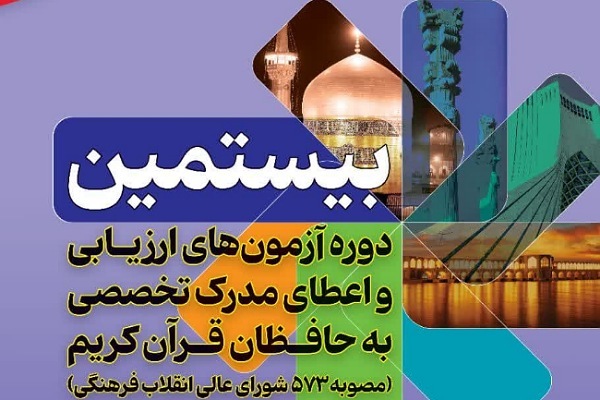 بیستمین دوره حافظان قرآن