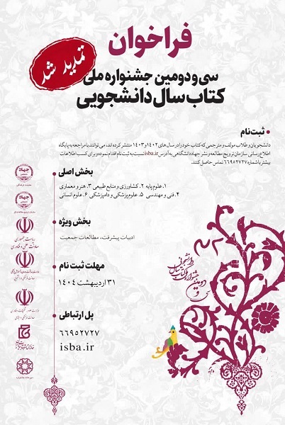 مهلت ارسال آثار به  جشنواره ملی کتاب سال دانشجویی تمدید شد