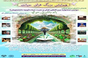 همایش قرآنی «حیات» در دانشگاه قم برگزار می‌شود