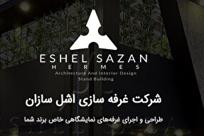 اشل‌سازان؛ طراحی غرفه‌های منحصر‌به‌فرد برای بیشتر دیده شدن در نمایشگاه‌ها