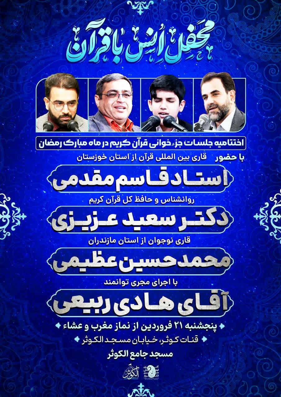 برگزاری اختتامیه فعالیت‌های قرآنی ماه رمضان مسجد جامع الکوثر