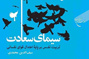 کتاب «سیمای سعادت» روانه بازار نشر شد