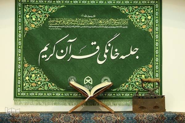 جلسات قرآنی خانگی