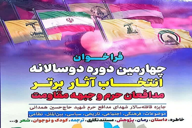 دوسالانه انتخاب آثار برتر مدافعان حرم و جبهه مقاومت