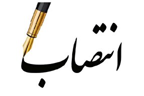 سرپرست معاونت فرهنگی و اجتماعی دانشگاه شهرکرد منصوب شد