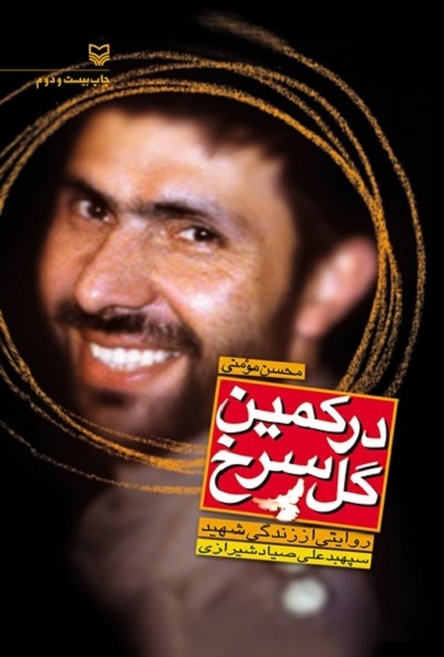 شهید صیاد شیرازی نمونه بی‌همتای گنج جنگ مد نظر مقام معظم رهبری است+صوت