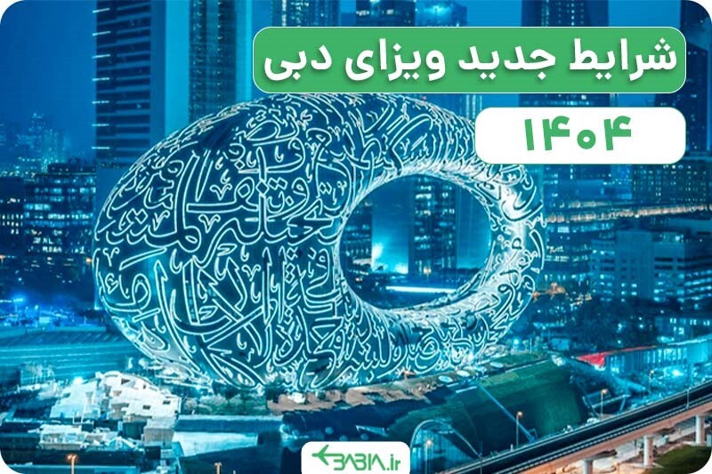 اخذ ویزای دبی آنلاین با یک روش کاربردی
