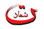 گفت اهل کوفه نباشید و رفت