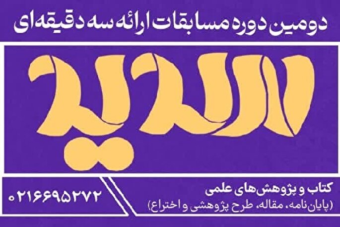 مرحله استانی مسابقات ملی ارائه سه دقیقه‌ای در اردبیل برگزار می‌شود