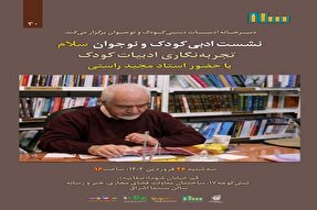 نشست ادبی «تجربه‌نگاری ادبیات کودک» در قم برگزار می‌شود