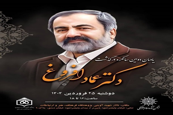 یادمان دومین سالگرد درگذشت عماد افروغ برگزار می‌شود