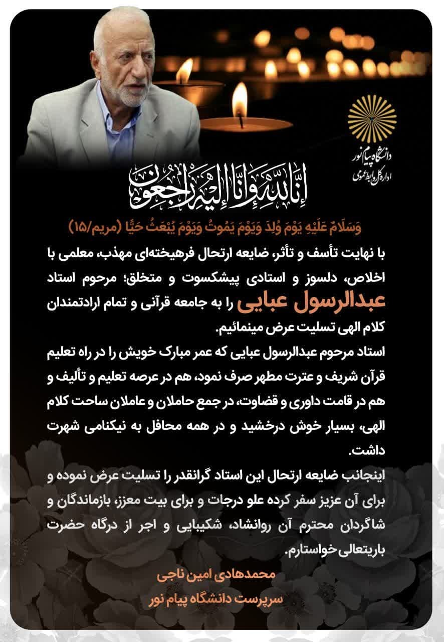پیام تسلیت سرپرست دانشگاه پیام نور در پی درگذشت استاد عبایی