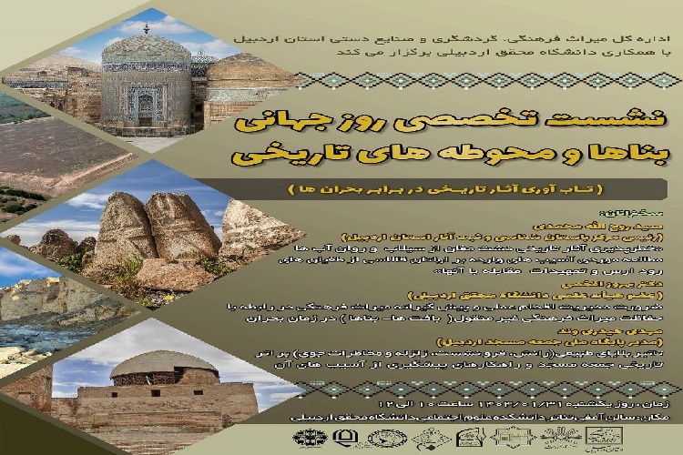 نشست روز جهانی بنا‌ها و محوطه‌های تاریخی در اردبیل برگزار می‌شود