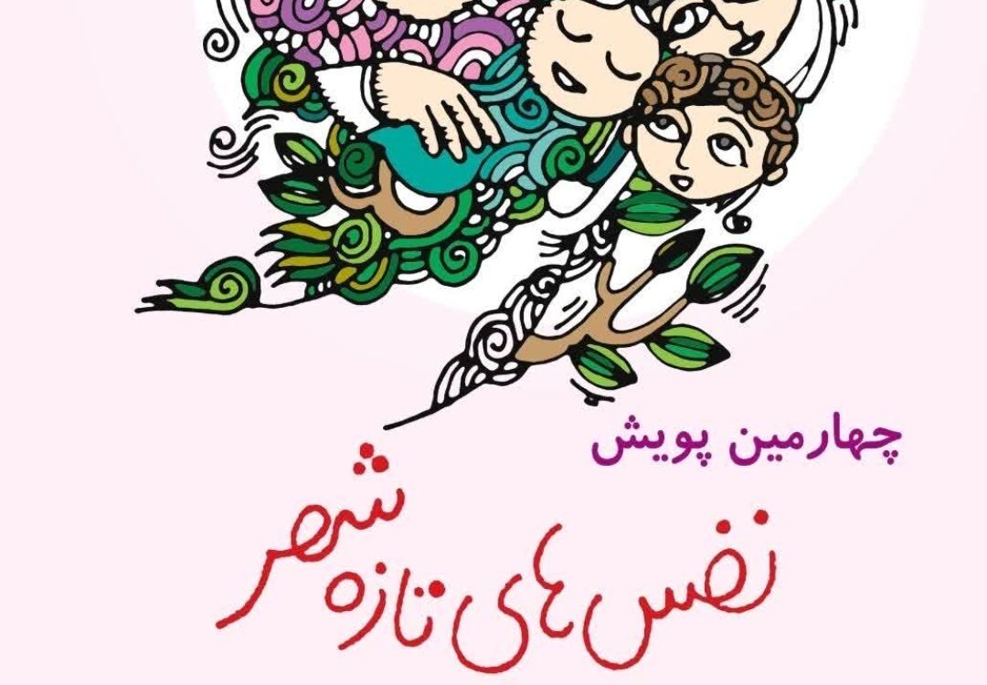 پویش «نفس‌های تازه شهر»