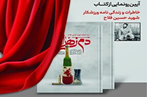 برگزاری مراسم رونمایی از کتاب «دم زهرایی» در همدان