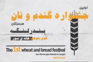 جشنواره گندم و نان بندرلنگه