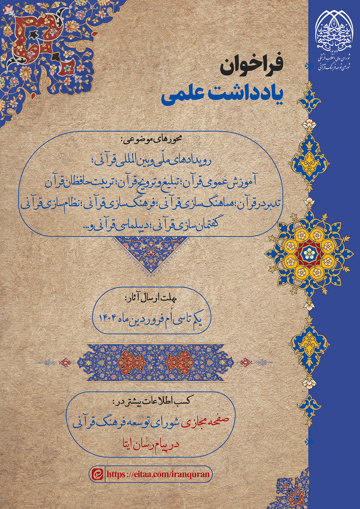 انتشار فراخوان دریافت یادداشت علمی در موضوعات قرآنی