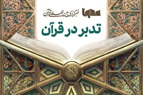 برگزاری مسابقه «تدبر در قرآن» ایکنای قزوین 