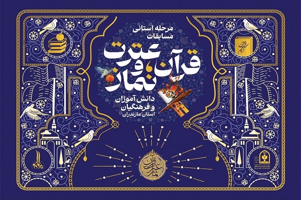 مسابقات قرآن، عترت و نماز دانش‌آموزان و فرهنگیان استان مازندران