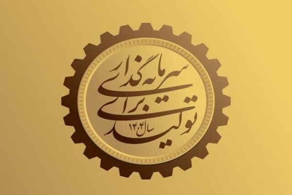 سرمایه‌گذاری برای تولید
